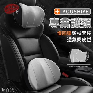 【Hr百貨】5D頂級透氣麂皮絨 汽車頭枕 車用靠枕 座椅枕頭 慢回彈記憶棉 車載用品 護頸記憶棉 頸枕車枕腰靠 四季通用
