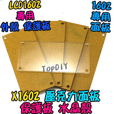 LCD1602專用【TopDIY】X1602 LCD 外蓋 arduino 保護殼 壓克力 液晶 VI 外殼 面板