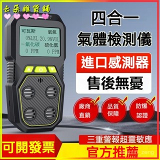 可開發票 四閤一氣體檢測儀便攜式一氧化碳氧氣有毒有害可燃氣體探測報警器手持式測風儀 風力測試儀 風量測量儀 風速計手持式