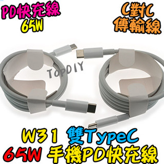 雙TypeC【阿財電料】W31 急速 100公分 PD快充線 Type-C 65W C-C 傳輸線 充電線 VP 手機線