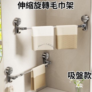 Twiggie❥吸盤毛巾架 浴室毛巾架 伸縮旋轉毛巾架 浴室拖鞋架 無痕毛巾架 毛巾架 毛巾桿 吸盤置物架 浴室置物架