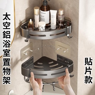 Twiggie❥太空鋁浴室置物架 免打孔浴室收納架 廁所置物架 壁掛置物架 牆上置物架 三角置物架 四方置物架