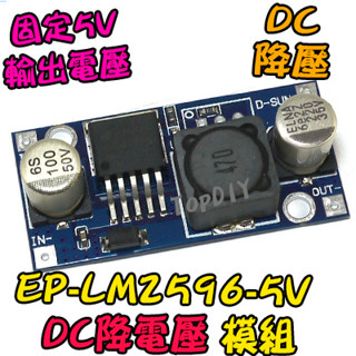5V輸出【8階堂】EP-LM2596-5V DC直流 降壓 電壓 Arduino 5V 模組 VV 電源板 電源供應
