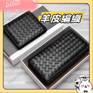 💝臺灣出貨💝小7購物丨橫款/豎款手工編織真皮羊皮長夾 羊皮短夾 羊皮經典工藝 紳士黑 男女通用 BV款式 編A526