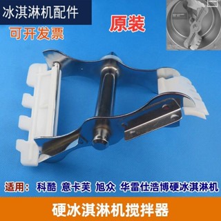 YKF意卡芙116Y硬冰機攪拌器配件科酷浩博華雷仕硬冰淇淋機攪拌器-宜小欣優選