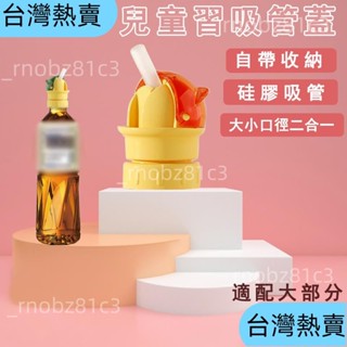 ＊臺灣熱賣＊防嗆水兒童吸管蓋 寶特瓶吸管蓋 2合1吸管蓋 防嗆水吸管瓶蓋 通用礦泉水吸管蓋 兒童矽膠吸管 矽膠吸174