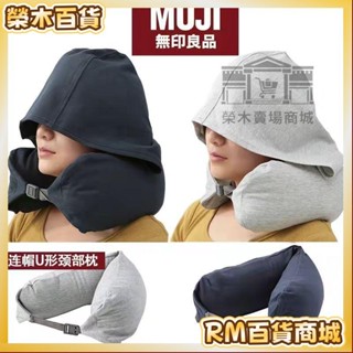 RM【免運】-旅行枕 臺倉出貨-無印良品帶帽u型枕連帽頸枕靠枕形枕頭旅行坐車飛機午睡神器