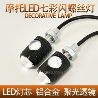 🔥桃園出貨&特價爆款🔥【1849】摩託車改裝燈七彩閃螺絲燈車牌LED尾燈6mm