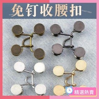 🌸臺灣熱賣🌸牛仔褲紐釦子免釘可拆卸萬能調節外套褲腰改小收腰神器褲子收腰扣 收腰鈕扣 收腰神器 褲子調節 褲子腰圍扣