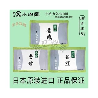 🌙落日臻品✨代購日本進口 宇治抹茶粉 若竹 青嵐 丸久 小山園 烘焙點茶 衝飲 五十鈴100/1000g克
