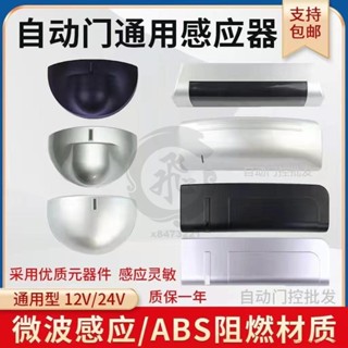 通用自動門 感應器探頭 半圓形平移電動玻璃門平開門24G微波傳感器 通用自動門感應器探頭半圓形平移電動x8473221