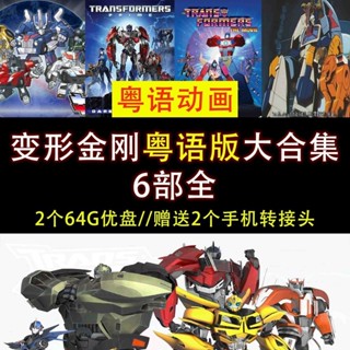【可可③號】F38 變形金剛動畫粵語版6部 粵語動畫 隨身碟
