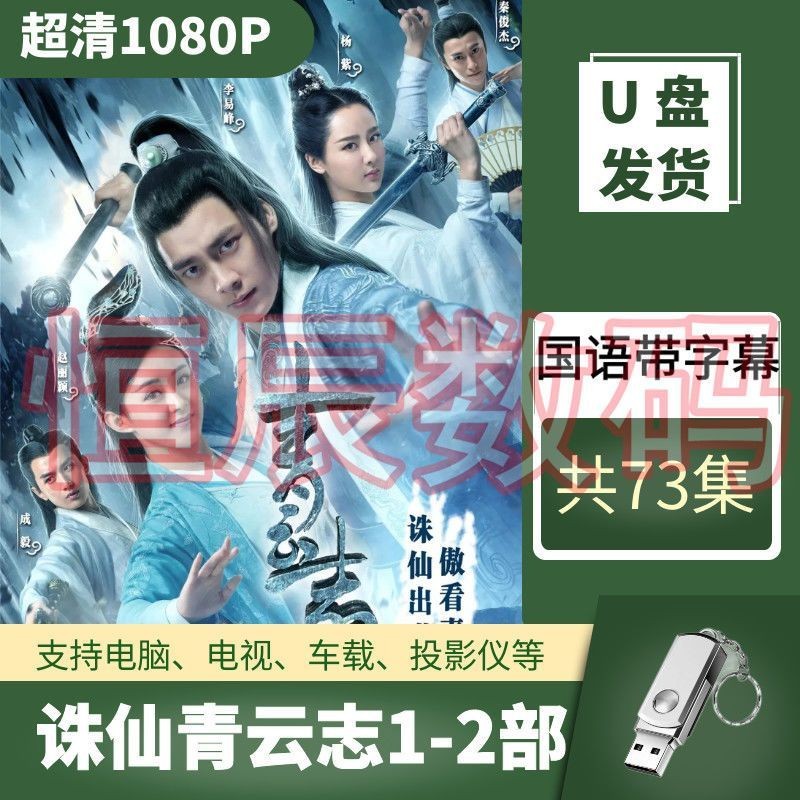 臺灣熱賣誅仙青云志U碟1080P超高清全集李易峰經典古裝仙俠車載電視劇U碟111