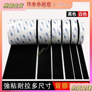 【臺灣發貨】3M雙面膠 魔術貼 魔鬼氈 窗簾配件 黏貼膠帶 耐用背膠 窗簾魔鬼氈 強力固定 汽車腳墊粘扣 自粘帶窗簾門