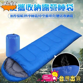 【限時特賣】露營睡袋 信封睡袋 加厚中空棉睡袋 單人睡袋 登山 旅行睡袋 春夏秋冬四季睡袋 成人睡袋