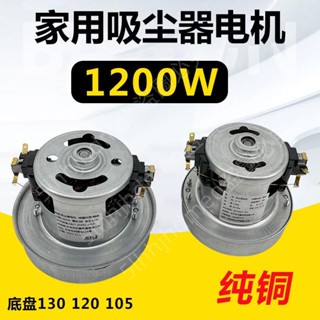 可開票💤適配美的松下海爾德爾瑪家用吸塵器電機馬達全銅配件 用1200W🌀野原