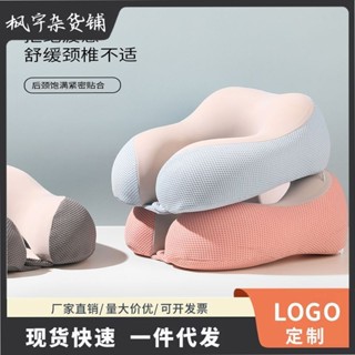 『免✨運+快✨出』【可定製】涼感可拆洗u型記憶棉網格布護頸枕旅行便攜辦公室趴睡