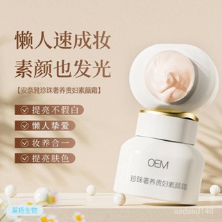 安奈雅珍珠貴𡠹素顔霜懶人霜裸妝不假白提亮膚色遮瑕乳液麵霜正品