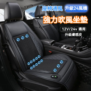 24風機大風力 夏天不熱 汽車通風坐墊 吹風坐墊 車用製冷坐墊 電動通風坐墊 座椅通風坐墊 汽車坐墊 冷氣坐墊 吹風椅墊