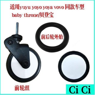 🔥臺灣熱賣🔥yuyu/yoyo/yoya貝登寶嬰兒配件通用輪子萬向前輪後輪外輪胎兒手推車配件通用輪子