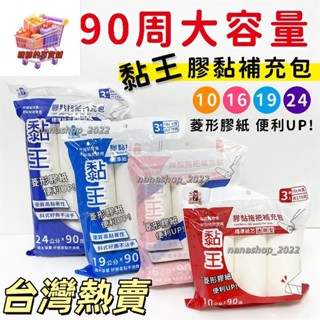 【新店開業】🔥大容量90周黏膠紙 10cm 16cm 19cm 膠黏拖把 膠黏補充包 黏膠滾輪 黏膠滾筒 菱形45