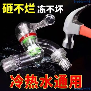 熱銷🔥食品級PC透明 水龍頭 防凍防爆4分塑膠 水龍頭 廚房洗衣機雙用龍頭