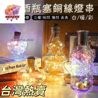 【新店開業】🔥三檔30燈酒瓶塞燈串 LED燈串 線串燈 酒瓶塞燈 鈕扣電池 led燈 酒瓶燈 串燈 氣氛燈603