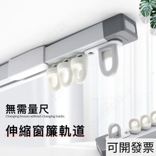 伸縮軌道 免測量可伸縮窗簾軌道 伸縮窗簾 軌道 免量測超方便 滑順靜音滑軌 伸縮桿門簾 單軌/雙軌窗簾軌道527 =專供