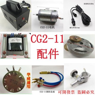 華威通用CG2-11磁力管道切割機坡口機配件變壓器控制器氣管線路板
