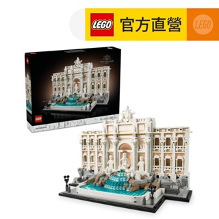 【LEGO樂高】建築系列 21062 特雷維噴泉(義大利羅馬 居家擺設)