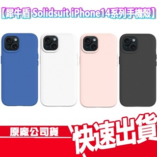現貨免運 犀牛盾 SolidSuit iPhone 14系列 防摔手機殼 保護殼 i14 PRO MAX 防摔殼 手機殼