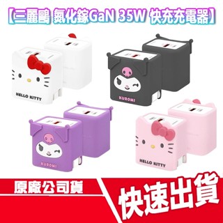 現貨免運 三麗鷗 氮化鎵GaN 35W 快充充電器 KITYY 酷洛米 熊大 LINE 充電頭 豆腐頭 TYPE C