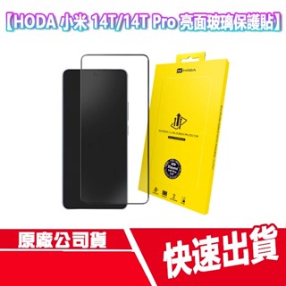 免運 HODA 小米 14T / 14T Pro 亮面 玻璃保護貼 螢幕 保護貼 玻璃貼 Xiaomi 玻貼