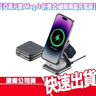 免運 亞果元素 Mag 3 三合一 折疊式 磁吸無線充電座 充電盤 無線充電 MAGSAFE 充電座 旅充 充電器