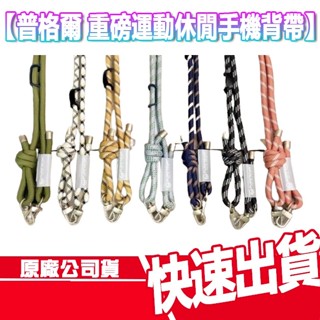 免運 普格爾 重磅運動休閒 手機背帶 手機掛繩 手機繩 斜背帶 防丟繩 掛繩 夾片 固定片 掛繩夾片