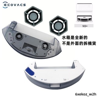 原廠全新水箱正品水箱 抹布支架 拖布支架 拖布 適用科沃斯Deebot N9+ 地寶N9+ 科沃斯掃地機器人配件