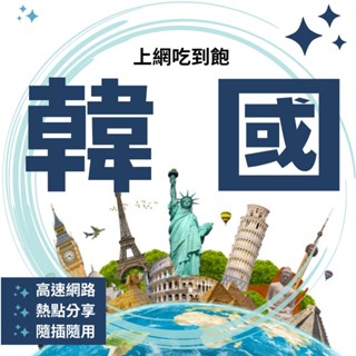 現貨 韓國 3-10天 上網絡卡 每日重置型 網絡卡 東北亞 出國 網路卡 SK T 南韓 熱點分享 SIM卡 旅遊卡