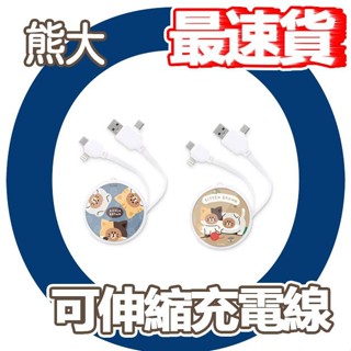 CUO｜LINE FRIENDS｜蘋果 安卓 PD快充 多合一可伸縮充電線type-C lighting USB