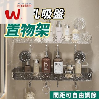 【W.百貨～精品價優】浴室吸盤置物架 冰川輕奢浴室置物架 浴室收納架 浴室置物架 免打孔置物架 三角收納架 直排置物架