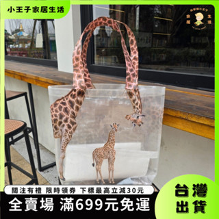👑小王子👑【臺灣免運】透明創意長頸鹿編織袋環保覆膜防水大號手提收納購物袋收納旅行袋 9TLY