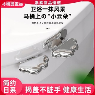 ♥素素優選♥ 防髒手馬桶貼雲朵提蓋器 家用手提馬桶翻蓋器 馬桶揭蓋器 衛生提手坐便器提蓋把手 馬桶掀開器