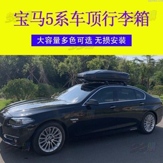 【免運】適用寶馬5系汽車車頂行李箱車載行李箱專用車頂箱行李架橫桿改裝多多購