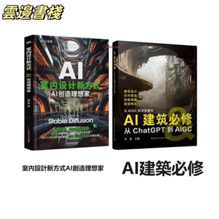 【正版保證】室內設計新方式AI創造理想家+AI建築必修 從ChatGPT到AIGC建築設計何盈 編書設計書籍