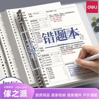 【傢之派】得力b5活頁錯題本可拆卸加厚筆記本高中生ins高顔值初中生作業本