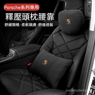 保時捷Porsche汽車頭枕Macan Cayenne Taycan Panamera Boxster頭枕腰靠 汽車靠枕