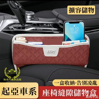 錦鴻車品起亞Sportage Soul Sorento Carens 汽車夾縫儲物盒 縫隙盒 適用置物盒 座椅縫隙收納盒