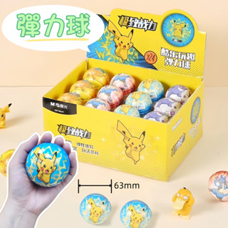 💛限時下殺💛 晨光寶可夢彈力球🟡高彈PU 減壓玩具 幼童拍拍球 親子互動 安全球 皮卡丘/路卡利歐