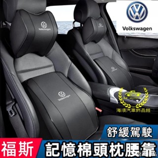 錦鴻車品Volkswagen福斯皮革頭枕腰靠記憶棉車枕靠枕腰靠墊腰枕頭枕護頸枕Tiguan Touareg Golf P