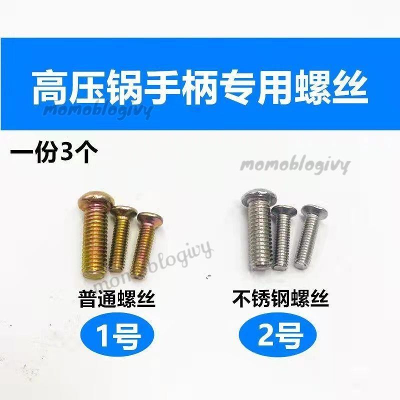 高壓鍋配件 雙喜高壓鍋手柄螺絲 金喜喜吉爾壓力鍋通用手柄螺絲把手螺絲台灣出貨⚡