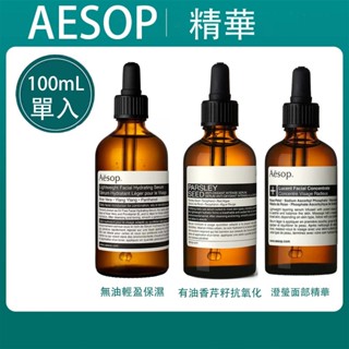 Aesop 伊索 有油/香芹籽高效精華液 無油/輕盈保濕精華露 澄瑩面部精華素 100ml 精華液